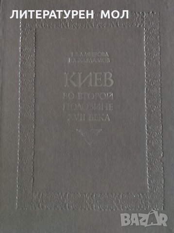 Киев во второй половине XVII века Г. Алферова, В. Харламов, 1982г., снимка 1 - Други - 30071526