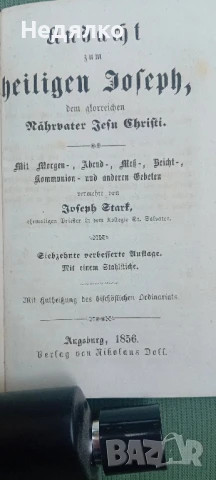 Стара немска книга,Св.Йосиф,1856г, снимка 6 - Антикварни и старинни предмети - 50998141