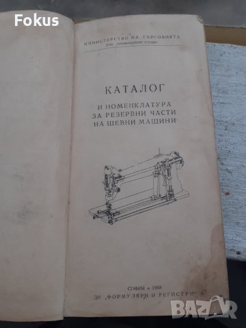 Каталог и номенклатура за резервни части на шевни машини, снимка 2 - Други - 40473024