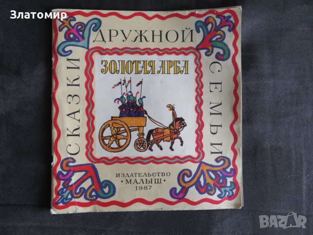 Златна количка - татарски народни приказки 1987г, снимка 1 - Детски книжки - 44288363