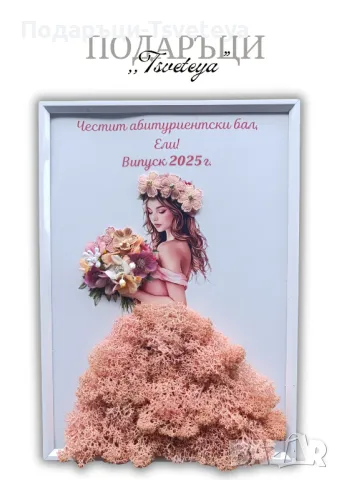 Картина със скандинавски мъх за абитуриентка, снимка 1