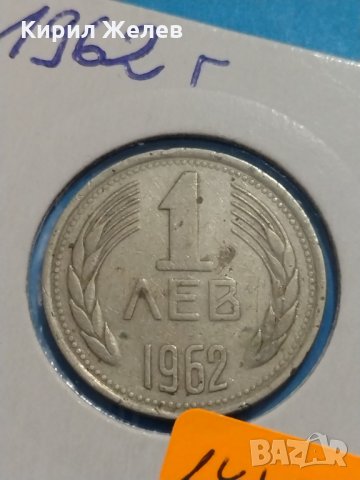 Монета 1 лев 1962 година за колекция от соца- 17721, снимка 3 - Нумизматика и бонистика - 31062777