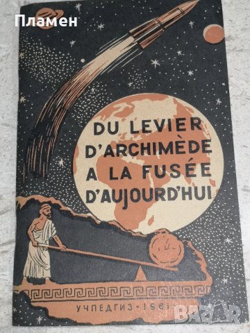 От лоста на Архимед до ракетата 1961г, снимка 1 - Чуждоезиково обучение, речници - 38757277
