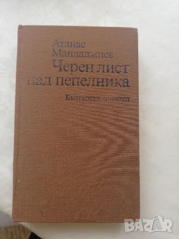 Книга Черен лист над пепелник - Атанас Манджаджиев