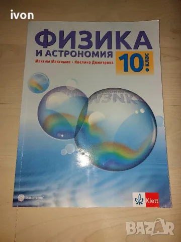 Учебници за 10 клас, снимка 8 - Учебници, учебни тетрадки - 56011846