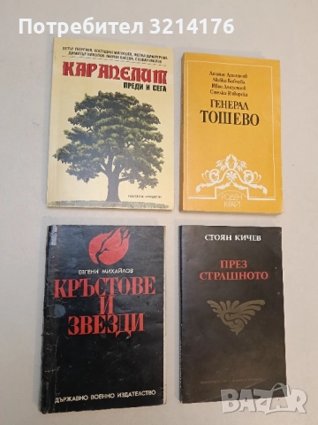 Кръстове и звезди - Евгени Михайлов