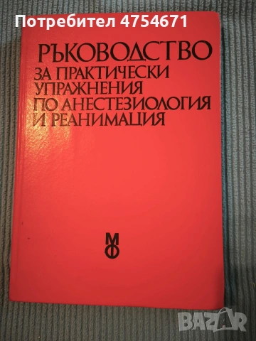 Ръководство за практически упражнения по анестезиология и реанимация 