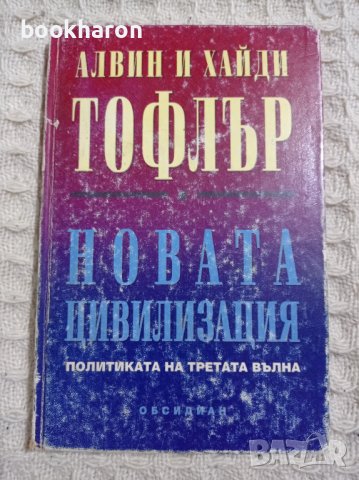 Алвин и Хайди Тофлър: Новата цивилизация, снимка 1 - Художествена литература - 38136558