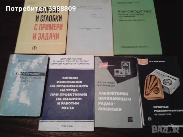 Техническа литература 60-те 70-те и 80-те години - лот 7 бр.