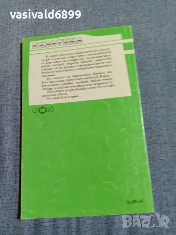 Дени Гардън - Сини сънища сънувам , снимка 3 - Художествена литература - 56089336