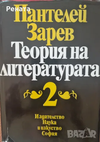"Tеория на литературата" от Пантелей Зарев