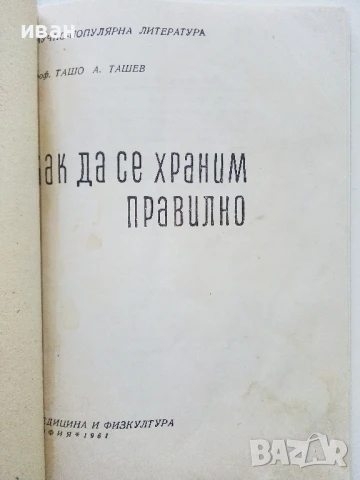 Как да се храним правилно - Ташо Ташев - 1961г., снимка 2 - Други - 50925447