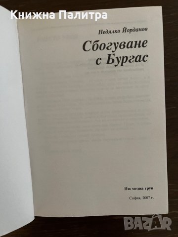 Сбогуване с Бургас- Недялко Йорданов, снимка 2 - Българска литература - 42865138