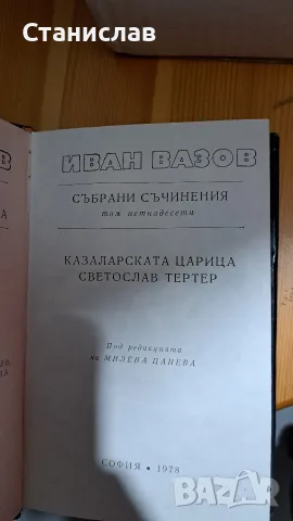 Иван Вазов , 22 тома , Български писател, снимка 6 - Художествена литература - 56212097