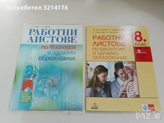 Работни листове по биология и здравно образование за 8. клас - Колектив (2019, Клет / Анубис)