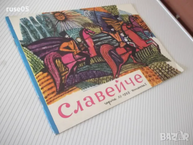 Списание "Славейче - книжка 2 - 1968 г." - 16 стр. - 1, снимка 8 - Списания и комикси - 47652921