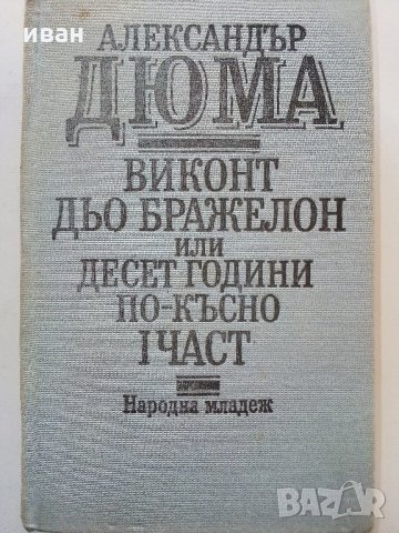 Виконт дьо Бражелон или 10 години по-късно - А.Дюма