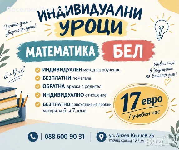 Индивидуални уроци по Математика и БЕЛ - гр.София