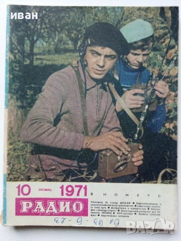 Списания "Радио" - 1971г, снимка 4 - Списания и комикси - 50923517