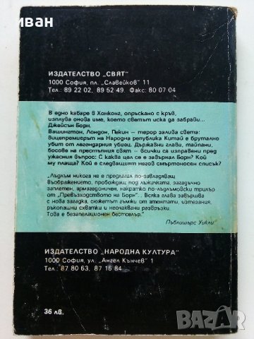 Ултиматумът на Борн том 1 и 2 - Робърт Лъндлъм - 1993г., снимка 7 - Художествена литература - 38054571