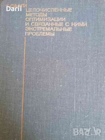 Целочисленные методы оптимизации и связанные с ними экстремальные проблемы- Т. Саати