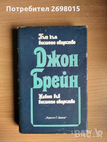 Път към висшето общество и Живот във висшето общество, Джон Брейн