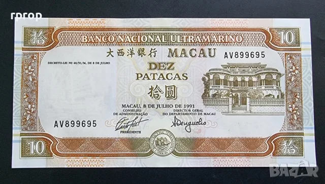 Макао. 10 патяка. 1991 година. Ултра Марино банк. UNC., снимка 1 - Нумизматика и бонистика - 49588713