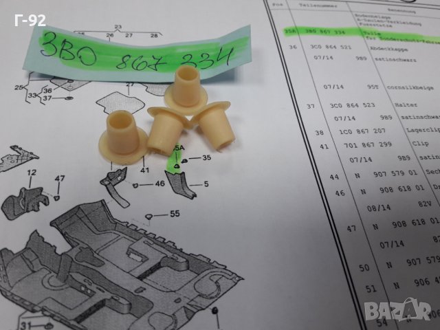 3B0867334**NEU**VAG**ДЮБЕЛИ ЗА ОБЛИЦОВКИ  **