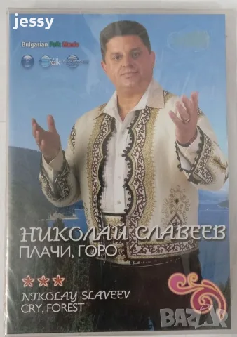 Николай Славеев - DVD колекция, снимка 2 - DVD дискове - 40512787