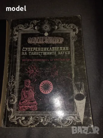 Александер - Суперенциклопедия на тайнствените науки - Том 1, 3, 5, снимка 13 - Езотерика - 27914613