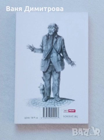 Мръсен сборник Нецензурното в българското народно творчество, снимка 3 - Други - 52520451