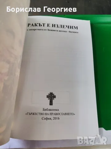 Ракът е излечим с лекарствата от Божията аптека - билките

, снимка 2 - Специализирана литература - 49761457