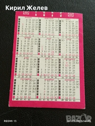 Старо календарче 75г. СПОРТ ТОТО рядко за КОЛЕКЦИЯ ДЕКОРАЦИЯ 35410, снимка 4 - Колекции - 51218743