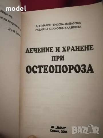 Лечение и хранене при остеопороза - Д-р Мария Папазова, Радиана Калейчева , снимка 2 - Други - 49776146