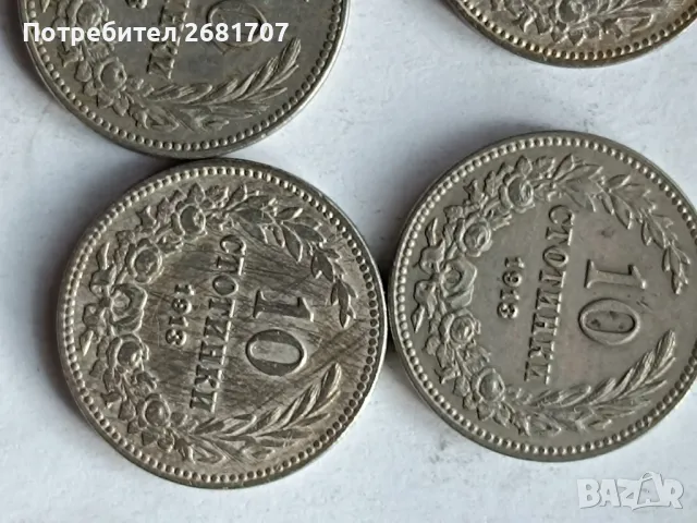 монети 10 стотинки 1913