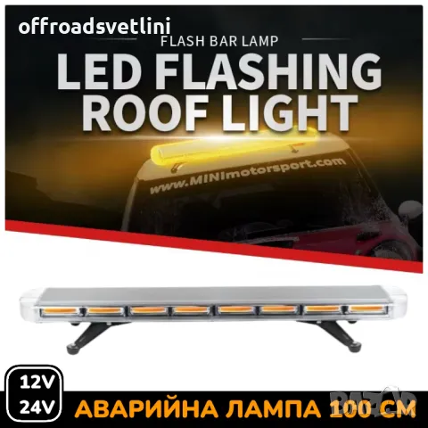 100 см LED Сигнална Аварийна лампа маяк за таван 12-24V маяк, буркан