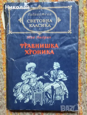 Травнишка хроника - Иво Андрич, снимка 1