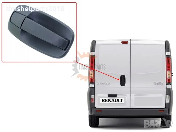 Външна дръжка "Багажник" за Renault Trafic II , Opel Vivaro, Nissan от 2001 до 2013 год.