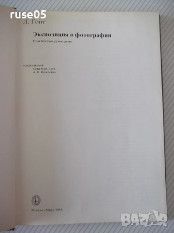 Книга "Экспозиция в фотографии - Л. Гонт"- 200 стр., снимка 2 - Специализирана литература - 54320583