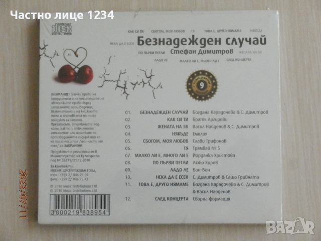 Стефан Димитров - Безнадежден случай - 9 / Коледни песни и Руши Виденлиев - най-доброто -  2CD, снимка 5 - CD дискове - 37354735
