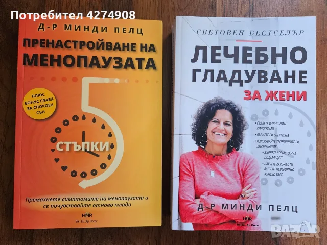 Лечебно гладуване за жени / Пренастройване на менопаузата: д-р Минди Пелц
