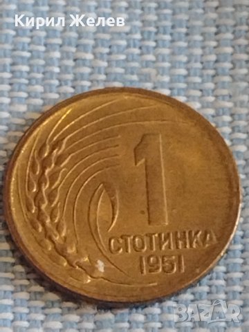 Монета 1 стотинка 1951г. България рядка за КОЛЕКЦИЯ ДЕКОРАЦИЯ 29351