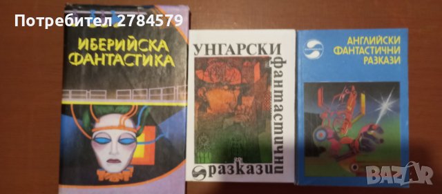 Фантастика, снимка 9 - Художествена литература - 30455431