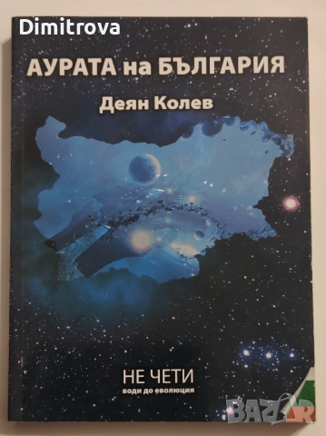 Аурата на България - Деян Колев