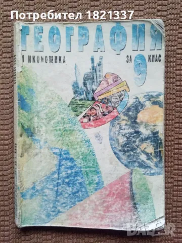Учебник по география за 9 клас