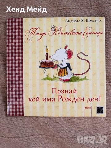 Тилда Ябълковата Семчица, Познай кой има рожден ден