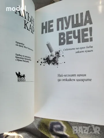 Не пуша вече! Алън Кар, снимка 3 - Специализирана литература - 47572813