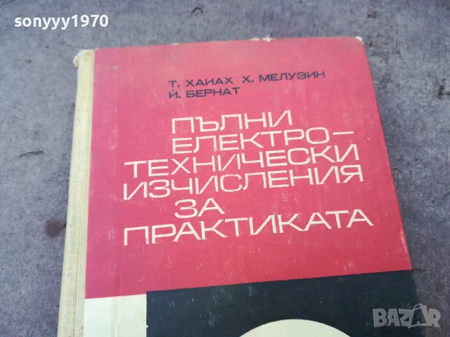 ЕЛ ТЕХНИЧЕСКИ ИЗЧИСЛЕНИЯ 1501251039, снимка 5 - Специализирана литература - 48686676