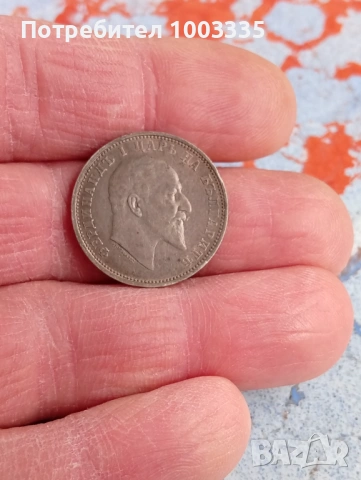 1 лев 1910г., снимка 2 - Нумизматика и бонистика - 53875407