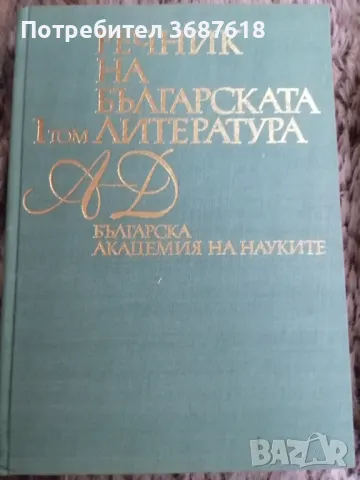 Речник на българската литература 1 и 2 том, снимка 2 - Специализирана литература - 49034646